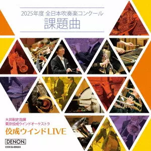 TAKESHI OOI / 大井剛史 / 佼成ウインドLIVE~2025年度 全日本吹奏楽コンクール課題曲~
