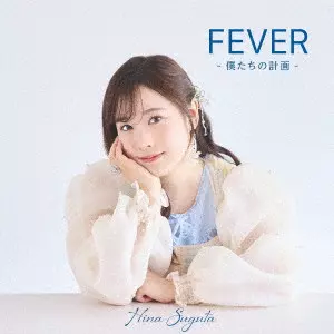 HINA SUGATA / 直田姫奈 / FEVER -僕たちの計画-