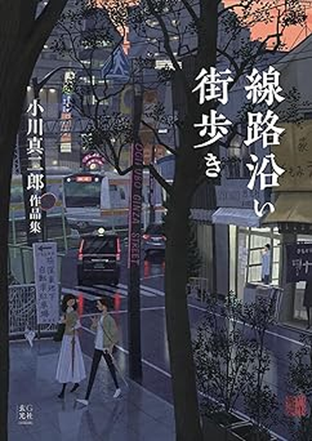 小川真二郎 / 線路沿い街歩き　小川真二郎作品集