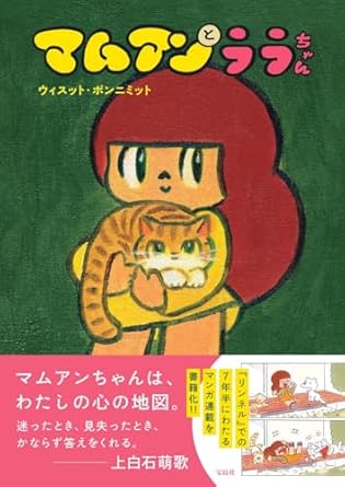 Wisut Ponnimit / ウィスット・ポンニミット  / マムアンとララちゃん