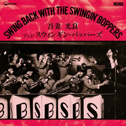 MITSUYOSHI AZUMA & THE SWINGING BOPPERS / 吾妻光良 & The Swinging Boppers / スウィング･バック･ウィズ･ザ･スウィンギン･バッパーズ