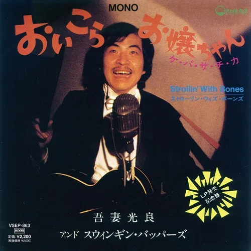 MITSUYOSHI AZUMA & THE SWINGING BOPPERS / 吾妻光良 & The Swinging Boppers / おいこら、お嬢ちゃん