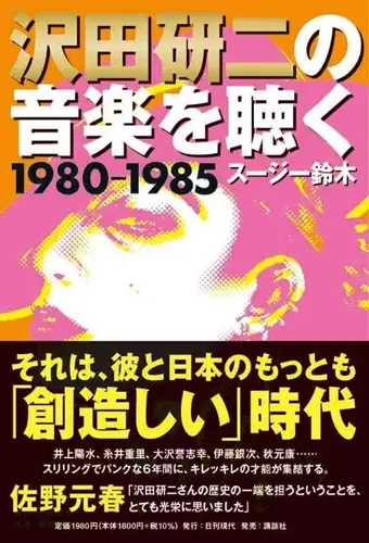 スージー鈴木 / 沢田研二の音楽を聴く 1980―1985