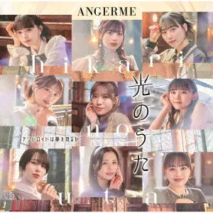 ANGEREME / アンジュルム / アンドロイドは夢を見るか?/光のうた