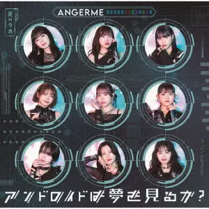 ANGEREME / アンジュルム / アンドロイドは夢を見るか?/光のうた