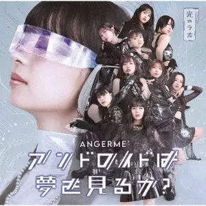 ANGEREME / アンジュルム / アンドロイドは夢を見るか?/光のうた