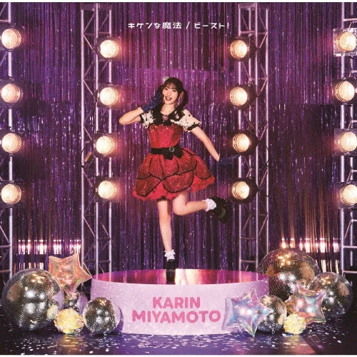 KARIN MIYAMOTO / 宮本佳林 / キケンな魔法 / ビースト！（初回限定盤SP1 CD+Blu-ray）