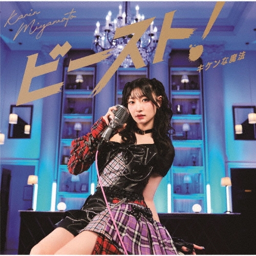 KARIN MIYAMOTO / 宮本佳林 / キケンな魔法 / ビースト！（通常盤B）