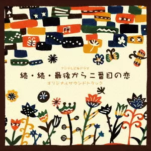 ATSUSHI HIRASAWA / 平沢敦士 / フジテレビ系ドラマ 続・続・最後から二番目の恋 オリジナルサウンドトラック