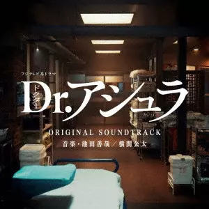 YOSHIYA IKEDA / KOTA YOKOSEKI / 池田善哉、横関公太 / フジテレビ系ドラマ Dr.アシュラ ORIGINAL SOUNDTRACK