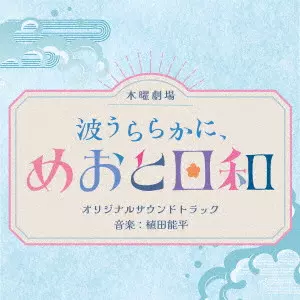 YOSHIHEI UEDA / 植田能平 / 波うららかに、めおと日和 オリジナルサウンドトラック