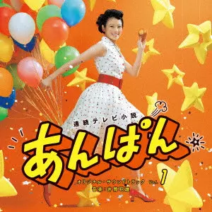 AKIO IZUTSU / 井筒昭雄 / 連続テレビ小説 あんぱん オリジナル・サウンドトラック Vol.1