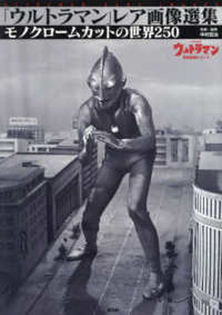 ウルトラマン / 「ウルトラマン」レア画像選集