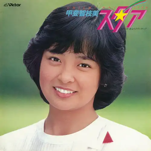CHIEMI KAI / 甲斐智枝美 / スタア(LABEL ON DEMAND)