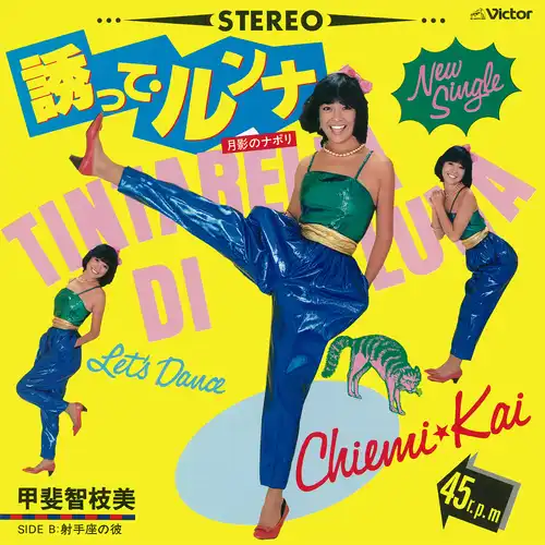 CHIEMI KAI / 甲斐智枝美 / 誘って･ルンナ（月影のナポリ）（LABEL ON DEMAND）