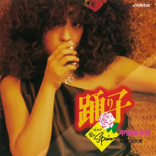 CHIEMI KAI / 甲斐智枝美 / 踊り子～つれてって･愛のSpain～（LABEL ON DEMAND）