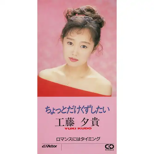 YUKI KUDO / 工藤夕貴 / ちょっとだけくずしたい（LABEL ON DEMAND）