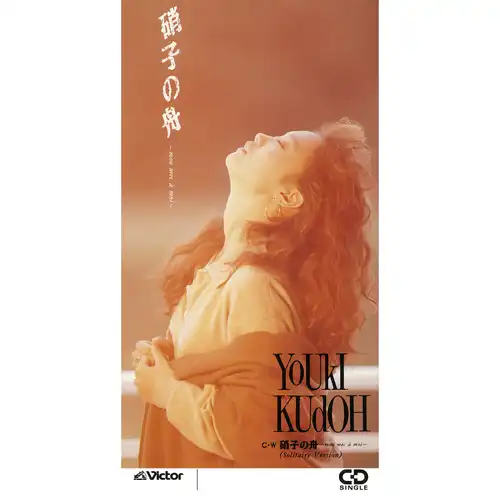 YUKI KUDO / 工藤夕貴 / 硝子の舟?mon mec a moi?（LABEL ON DEMAND）