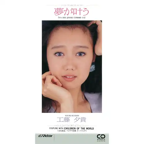 YUKI KUDO / 工藤夕貴 / 夢が叶う（LABEL ON DEMAND）
