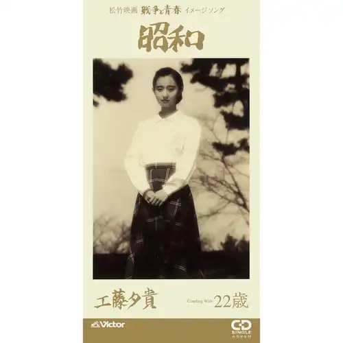 YUKI KUDO / 工藤夕貴 / 昭和（LABEL ON DEMAND）