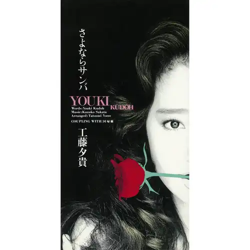 YUKI KUDO / 工藤夕貴 / さよならサンバ（LABEL ON DEMAND）