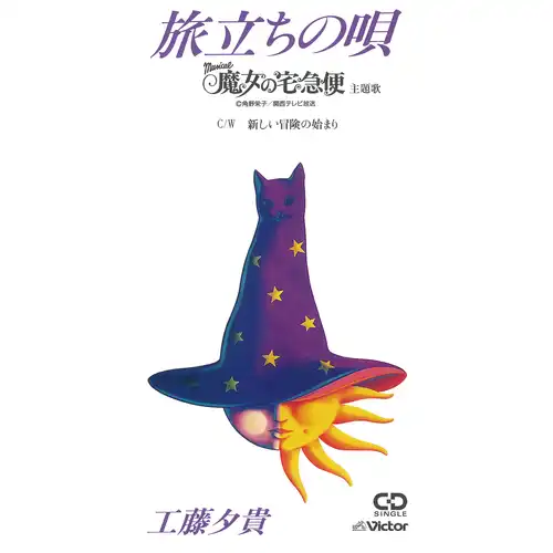YUKI KUDO / 工藤夕貴 / 旅立ちの唄（LABEL ON DEMAND）