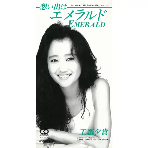 YUKI KUDO / 工藤夕貴 / 想い出はエメラルド（LABEL ON DEMAND）