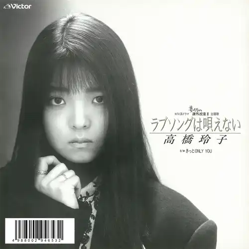 REIKO TAKAHASHI / 高橋玲子 / ラブソングは唄えない（LABEL ON DEMAND）