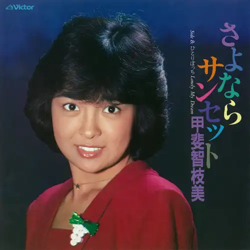 CHIEMI KAI / 甲斐智枝美 / さよならサンセット（LABEL ON DEMAND）