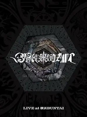 BRAHMAN / 六梵全書 Six full albums of all songs(完全生産限定盤 3DVD)