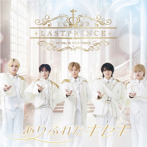 Last Prince / ありふれたキセキ（TYPE-B）