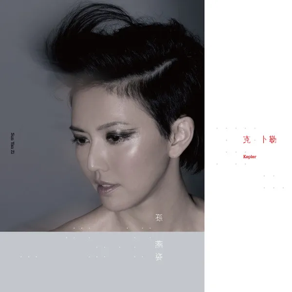 SUN YAN-ZI / スン・イェン・ツー(孫燕姿) / 克卜勒 KEPLER