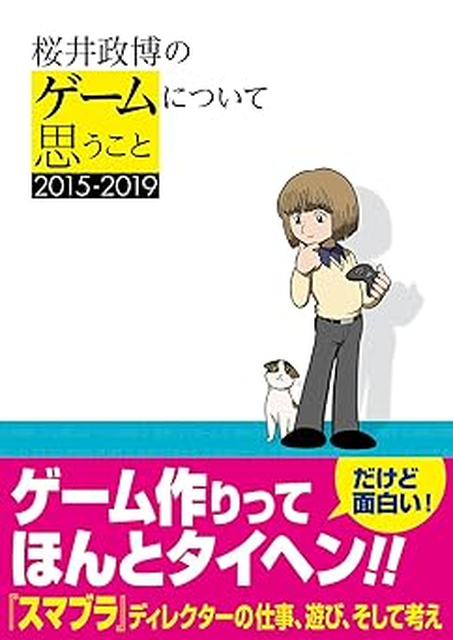 MASAHIRO SAKURAI / 桜井政博 / 桜井政博のゲームについて思うこと　2015-2019