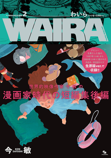 SATOSHI KON / 今敏 / 今 敏 MANGA選集 ２ わいら ［ワイド版・生原稿ver.］ WAIRA and Other Stories