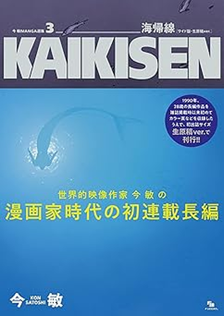 SATOSHI KON / 今敏 / 今 敏 MANGA選集 3 海帰線 ［ワイド版・生原稿ver.］ KAIKISEN