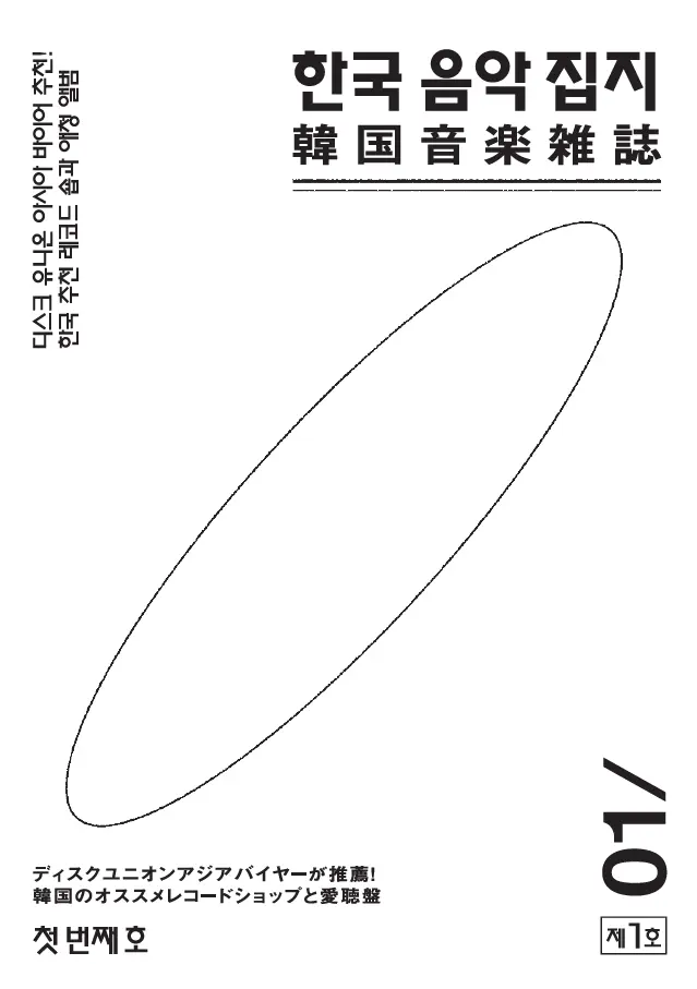 韓国音楽雑誌(ZINE) / 韓国音楽雑誌
