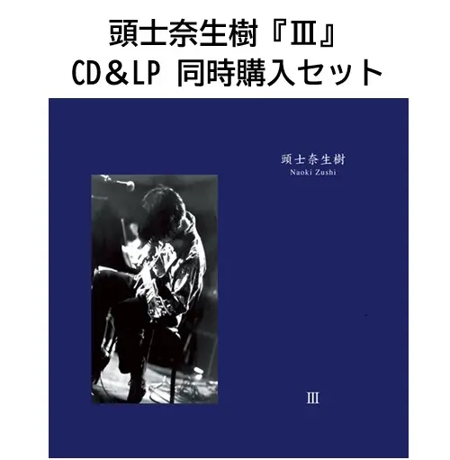 NAOKI ZUSHI / 頭士奈生樹 / Ⅲ（2タイトル同時購入セット）