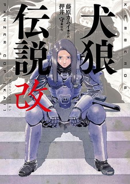 MAMORU OSHII / 押井守 / 犬狼伝説 改