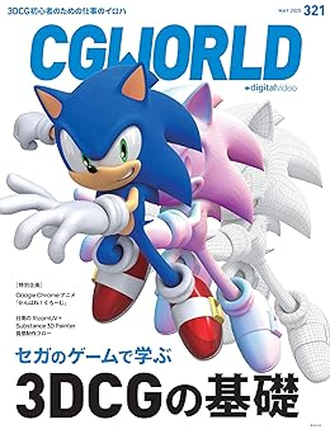 CGWORLD編集部  / Vol.321