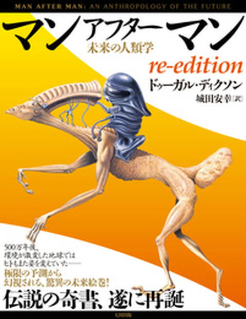 ドゥーガル・ディクソン / マンアフターマン 未来の人類学 re-edition