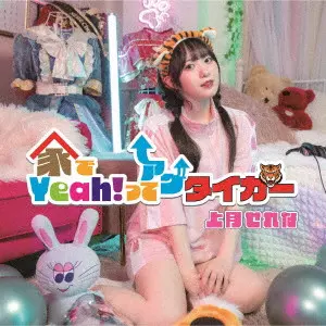 SERENA KOZUKI / 上月せれな / 家でYeah!ってアゲタイガー / IE DE YEAH! TTE AGETAIGA