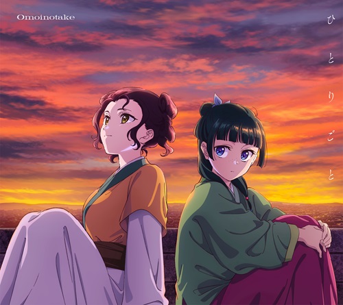 Omoinotake / ひとりごと（期間限定アニメ盤 CD+Blu-ray）