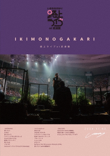 いきものがかり / いきものがかり 路上ライブ at 武道館 / いきものがかり meets 情熱大陸（通常盤 2Blu-ray）