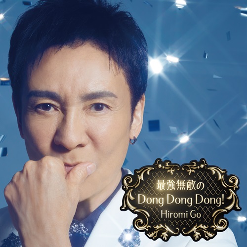 HIROMI GO / 郷ひろみ / 最強無敵のDong Dong Dong!（完全生産限定盤 CD+DVD）