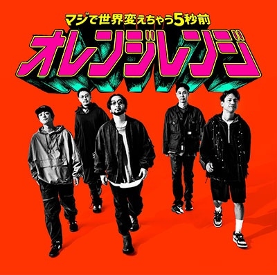 ORANGE RANGE / マジで世界変えちゃう5秒前（完全生産限定盤 CD+Blu-ray）