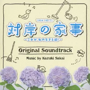 KAZUKI SAKAI / 阪井一生 / TBS系 火曜ドラマ 対岸の家事 ~これが、私の生きる道!~ オリジナル・サウンドトラック