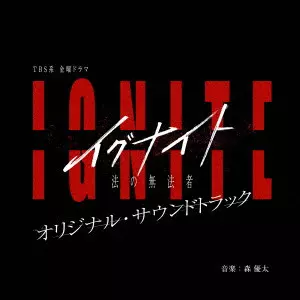 YUTA MORI / 森優太 / TBS系 金曜ドラマ イグナイト -法の無法者- オリジナル・サウンドトラック