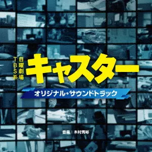 HIDEAKIRA KIMURA / 木村秀彬 / TBS系 日曜劇場 キャスター オリジナル・サウンドトラック