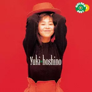 YUKI HOSHINO / 星野由妃 / ゴールデン☆ベスト 星野由妃 / GOLDEN BEST HOSHINO YUKI