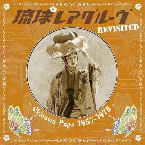 V.A. (琉球レアグルーヴ) / 琉球レアグルーヴ Revisited - Okinawa Pops 1957-1978 -（LP）